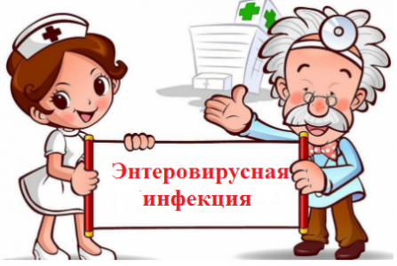 Внимание! Энтеровирусная инфекция!