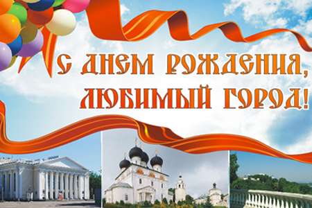 С днём рождения, Тюмень!
