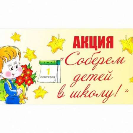 Об акции «Собери ребёнка в школу»