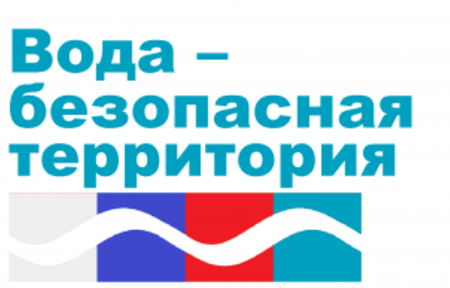 Акции «Вода - безопасная территория»