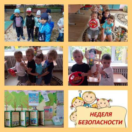 "Неделя безопасности"