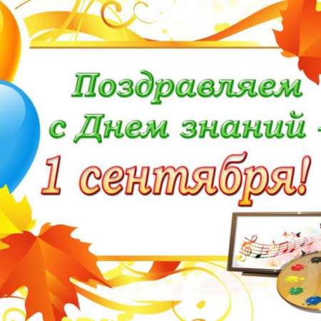 Поздравляем малышей и родителей с Днём знаний!