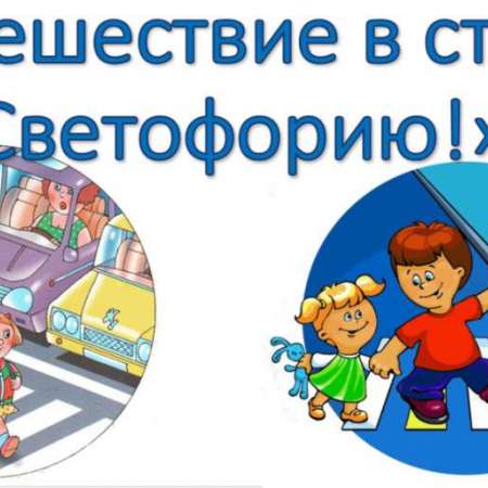 «Путешествие в страну Светофория»