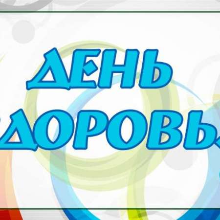 Об участии в городском осеннем «Дне здоровья»