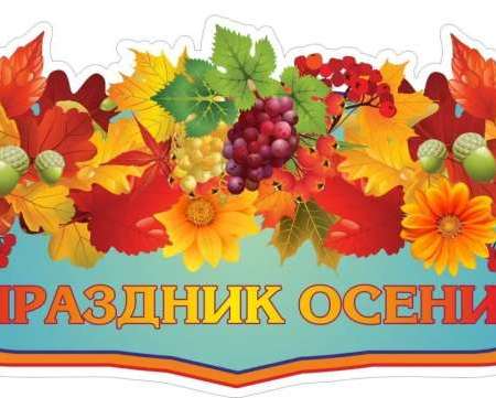"Праздник осени"