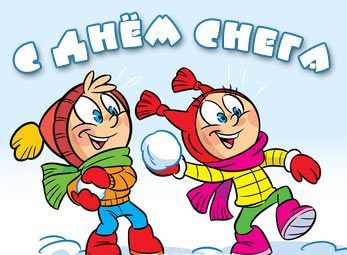 День снега 