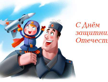 С Днём защитника Отечества