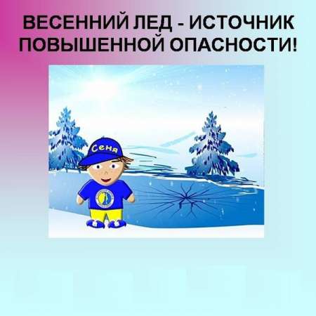 «Безопасное поведение на водоёмах весной»