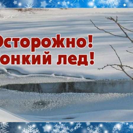 Профилактическая акция «Осторожно, тонкий лёд!»