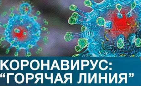 ВНИМАНИЕ! ГОРЯЧАЯ ЛИНИЯ ПО НЕДОПУЩЕНИЮ РАСПРОСТРАНЕНИЯ КОРОНАВИРУСА