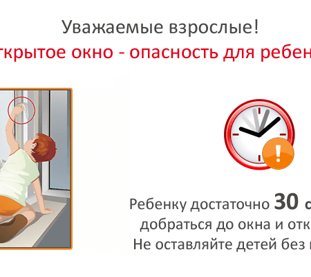 "Меры предотвращения выпадения из окна" 