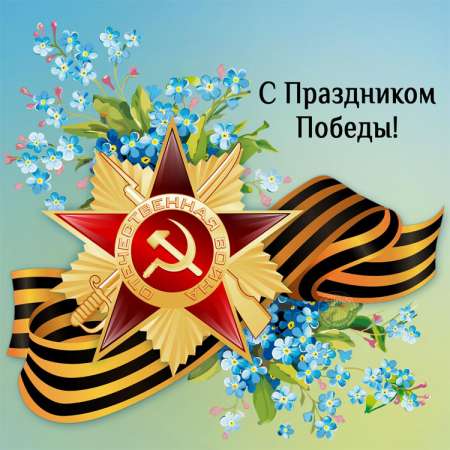 С днем Победы!!!