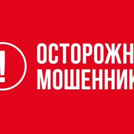 О профилактике мошенничества в сети Интернет