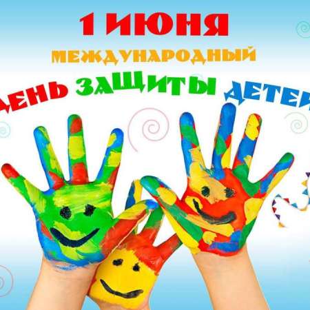 "День защиты детей"