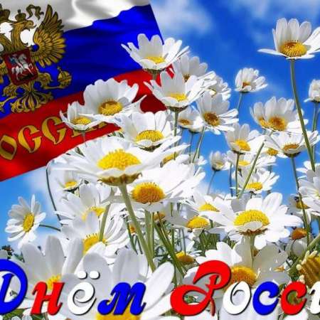 12 июня День России