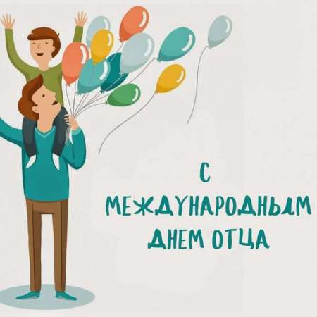 "День отца: история и традиции праздника"