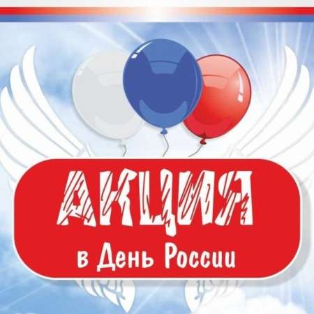 Акция «Добро в России»
