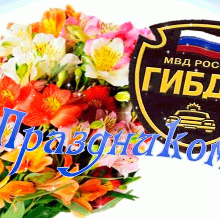 Малыши поздравили с праздником инспекторов ГИБДД