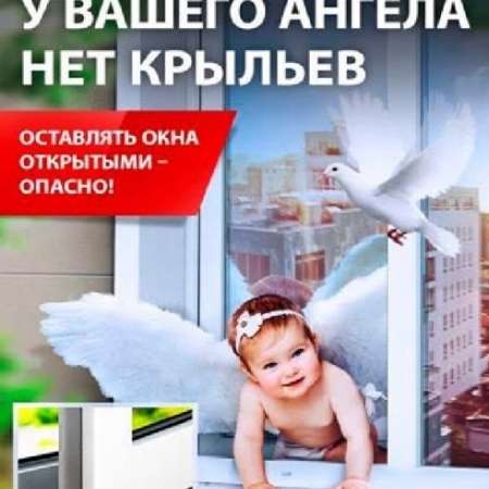 Осторожно! Открытые окна! 