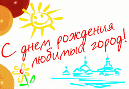С днем рождения, любимый город!