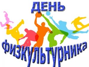 День физкультурника в России