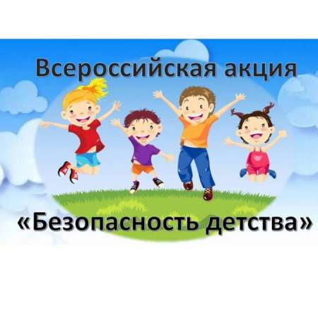 «Безопасность детство 2020»
