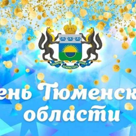 Родной мой край! Тюменские просторы!