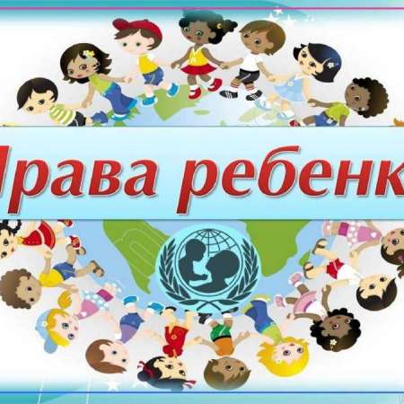 "Права ребенка"
