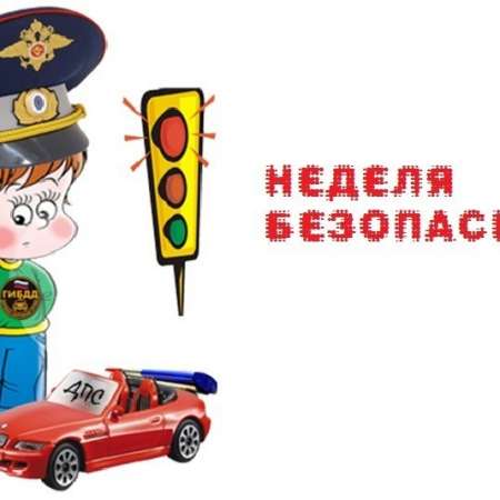 Неделя дорожной безопасности