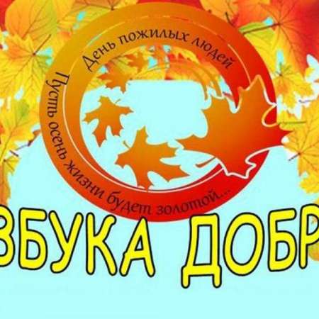 Акция  "Азбука добра"