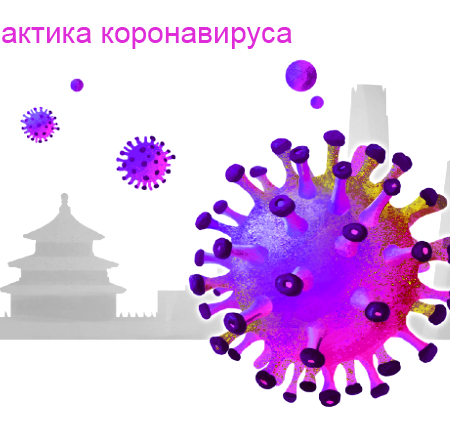 О мерах профилактики новой коронавирусной инфекции