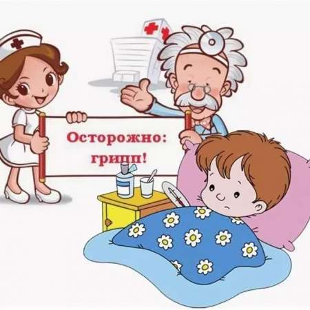 ВНИМАНИЕ! грипп и меры его профилактики