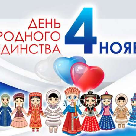  День «Народного Единства»