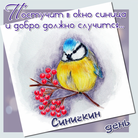 Синичкин день