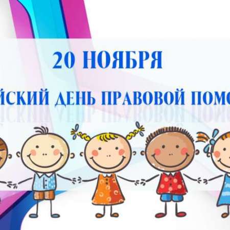 Всероссийский день правовой помощи детям 