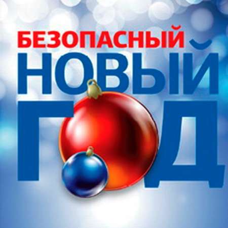 Пожарная безопасность в дни новогодних праздников