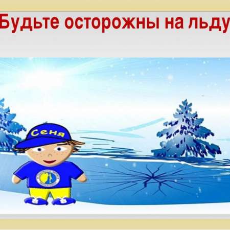 2-ой этап акции "Безопасный лёд"