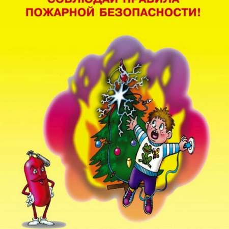Пожарная безопасность в зимний период