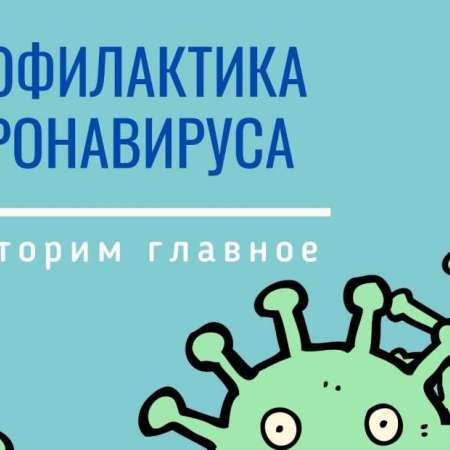Ролик Минздрава РФ о профилактике COVID-19