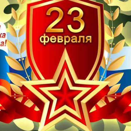 День защитника Отечества