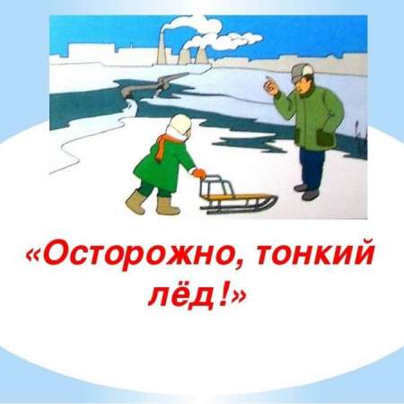 4 этап "Осторожно тонкий лед"