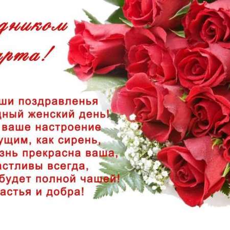 С праздником 8 марта!
