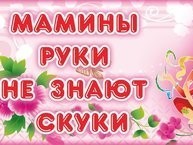 «МАМА – РУКОДЕЛЬНИЦА»