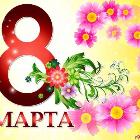 8 Марта