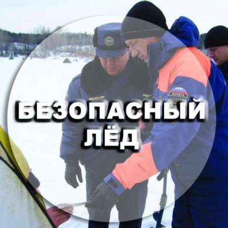 5 этап "Безопасный лед"