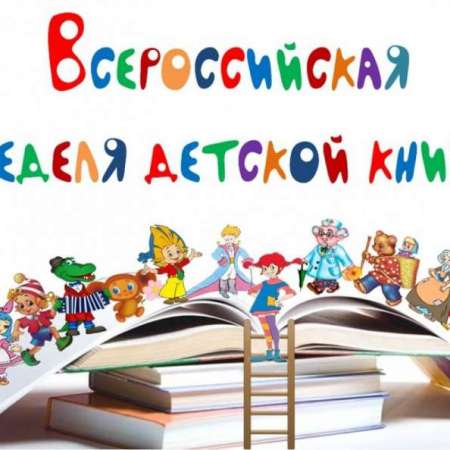 «Неделя детской книги»