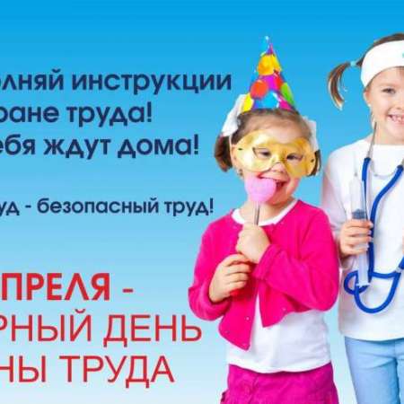 Всемирный день охраны труда