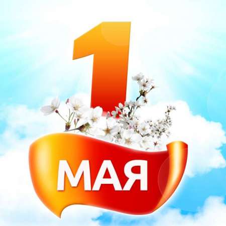 Мир! Труд! Май!