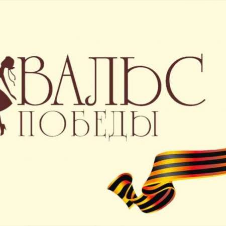 "ВАЛЬС ПОБЕДЫ"