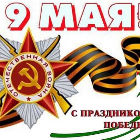 С Днём Победы!